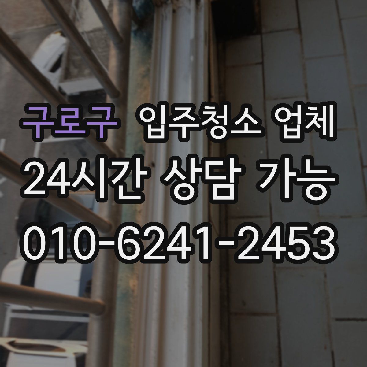 구로구 입주청소 업체