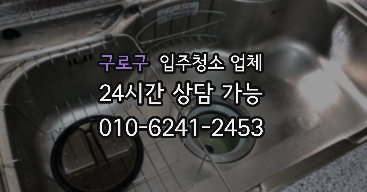 구로구 입주청소 업체