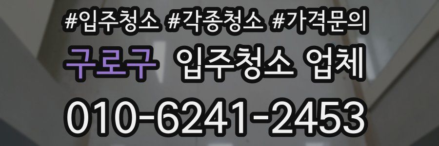 구로구 입주청소 업체