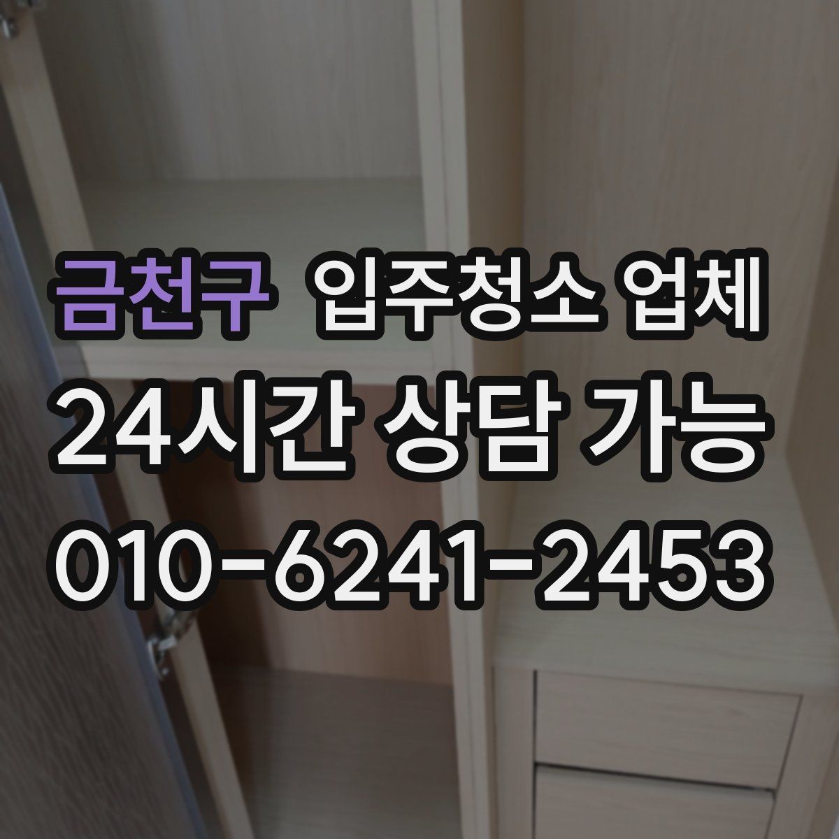 금천구 입주청소 업체 비교할 때 놓치기 쉬운 부분