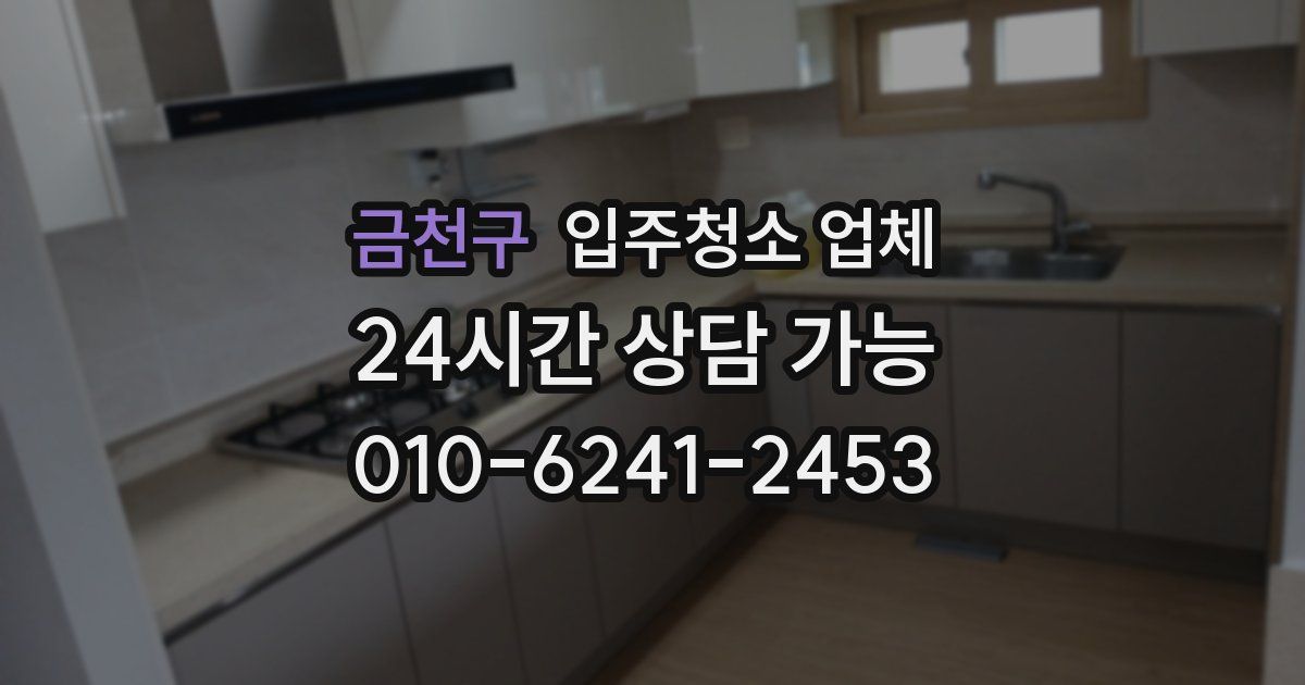 금천구 입주청소 업체