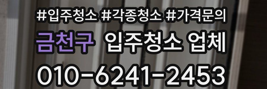 금천구 입주청소 업체