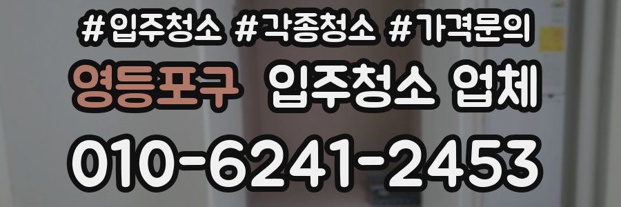 영등포구 입주청소 업체