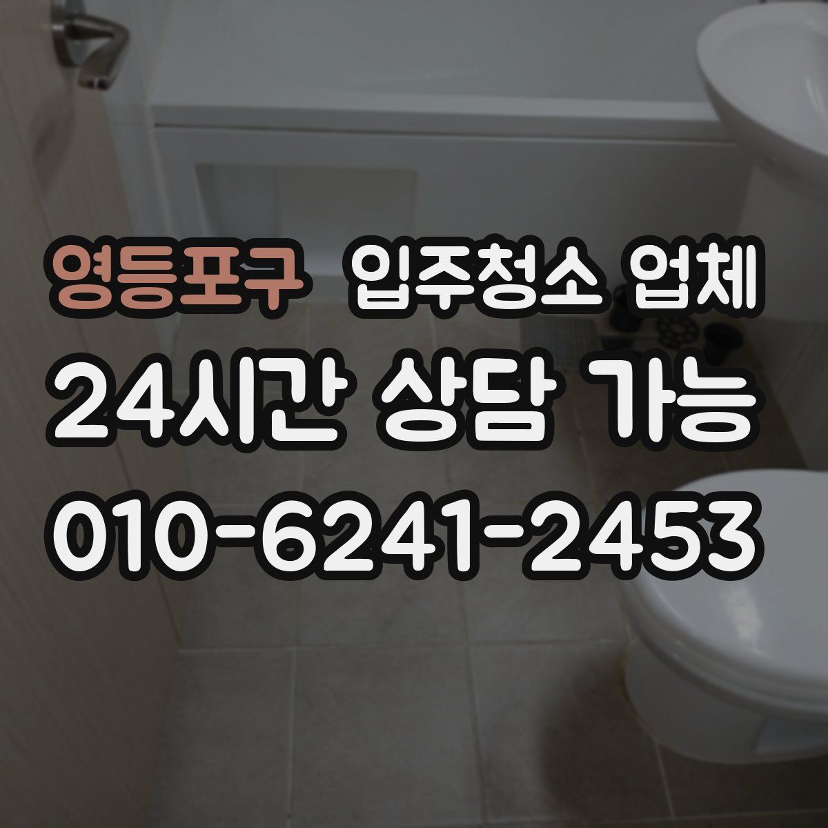 영등포구 입주청소 업체