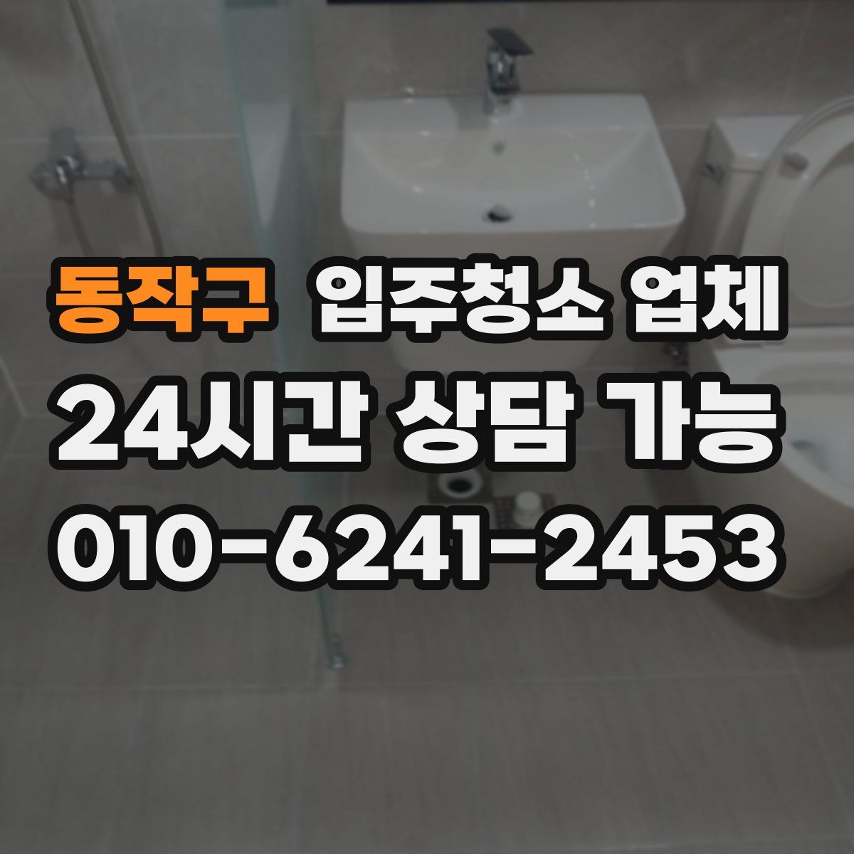 동작구 입주청소 업체