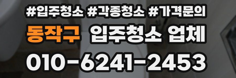 동작구 입주청소 업체