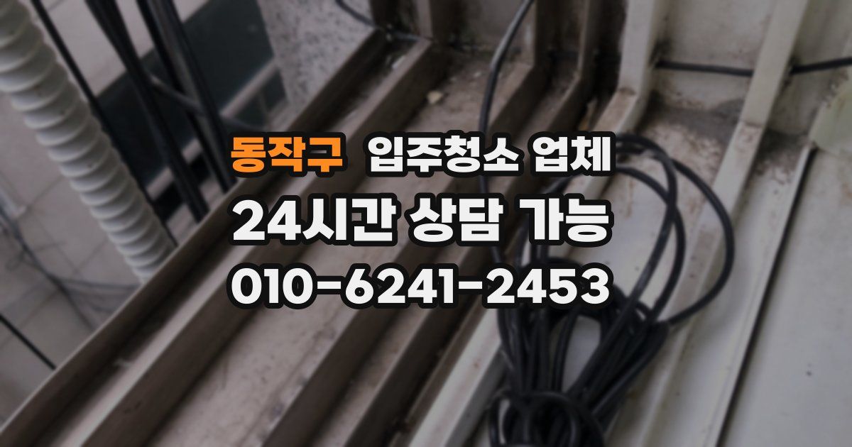 동작구 입주청소 업체