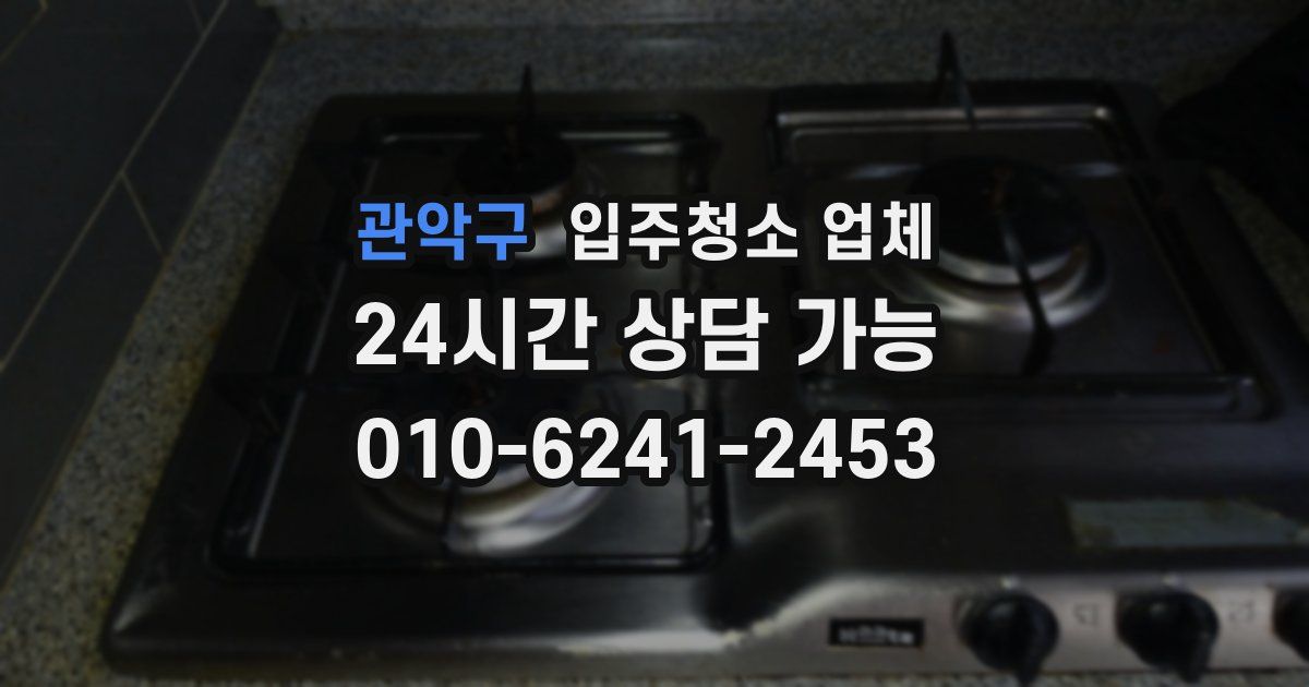 관악구 입주청소 업체