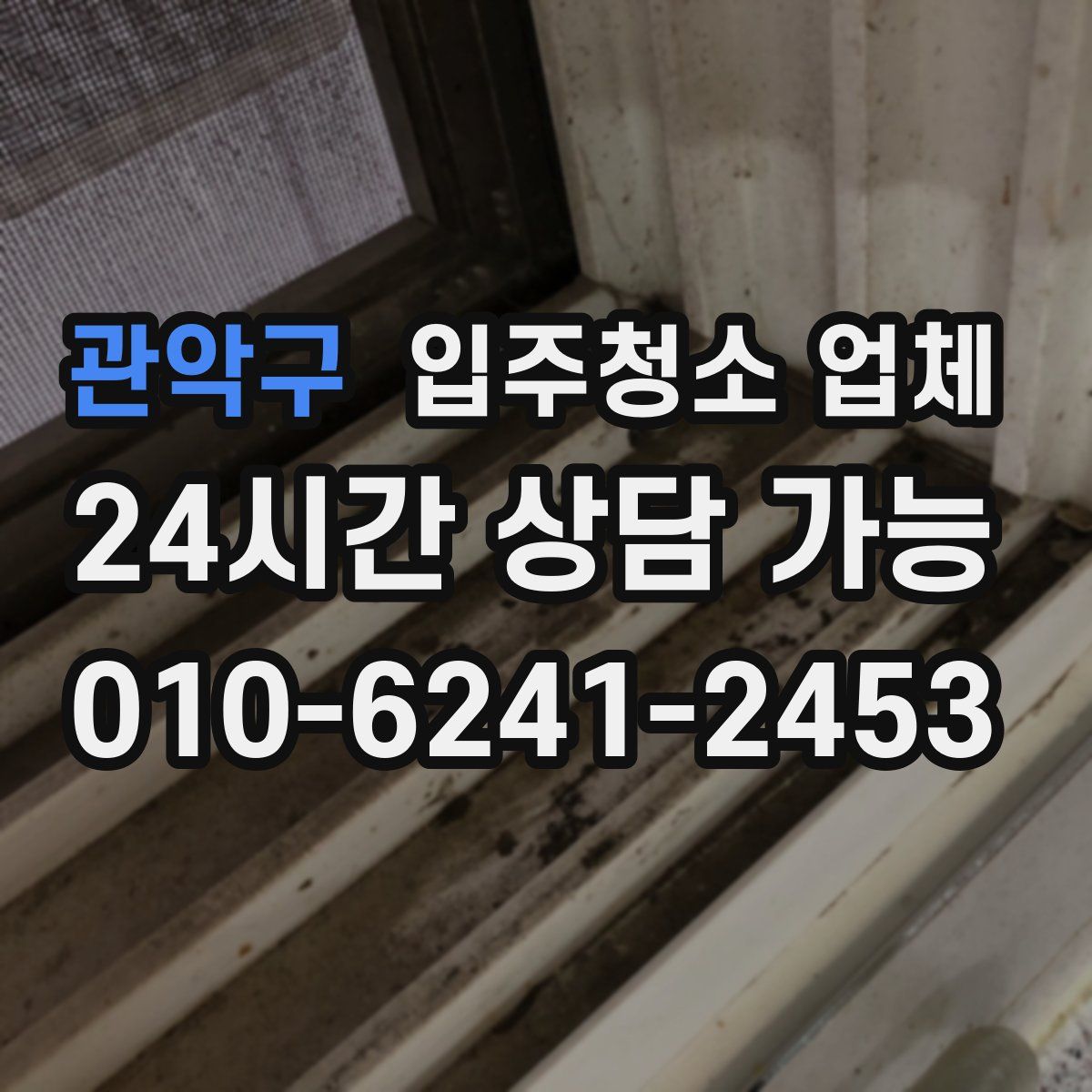 관악구 입주청소 업체