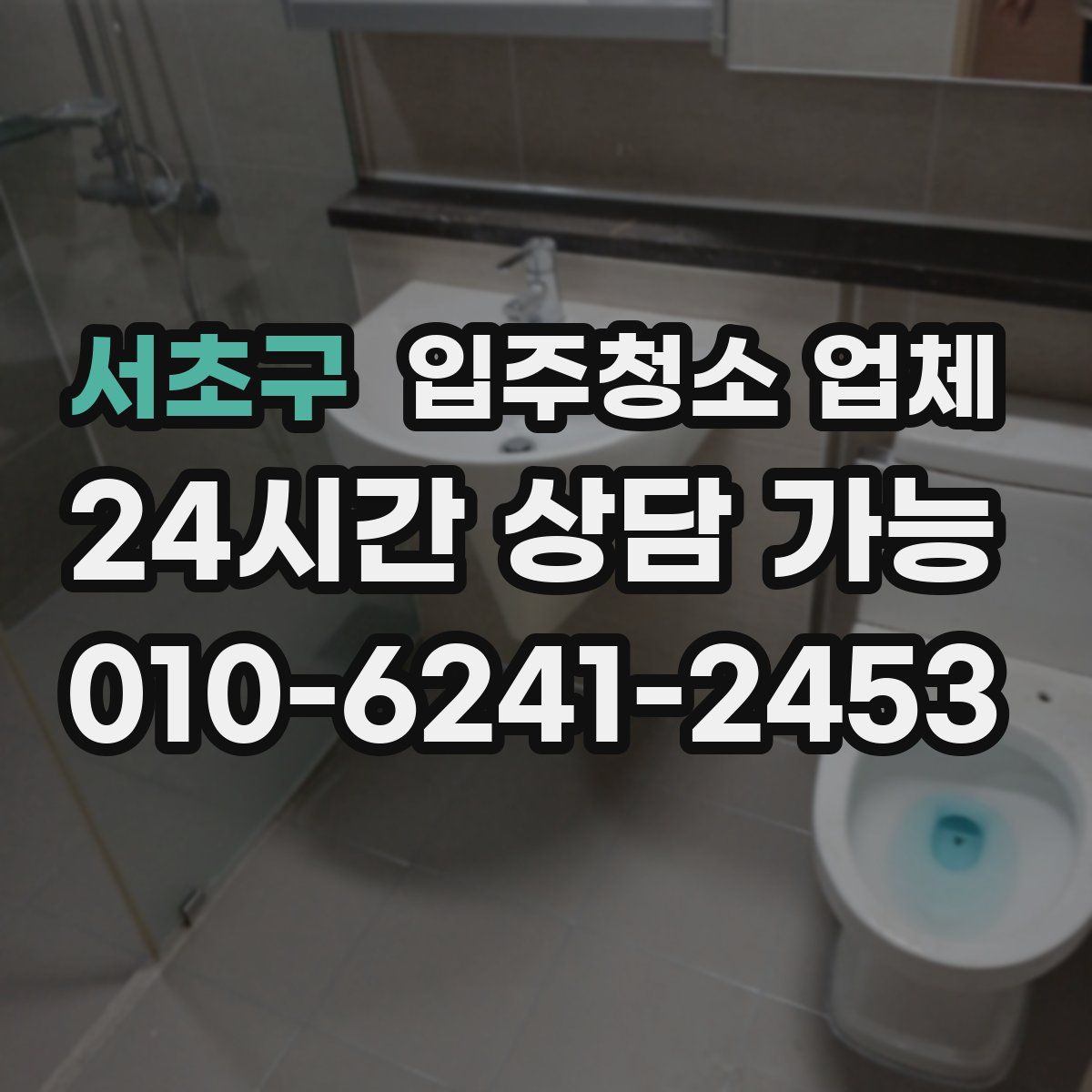 서초구 입주청소 업체