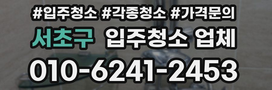 서초구 입주청소 업체