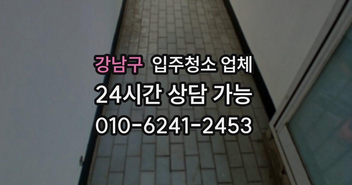 강남구 입주청소 업체