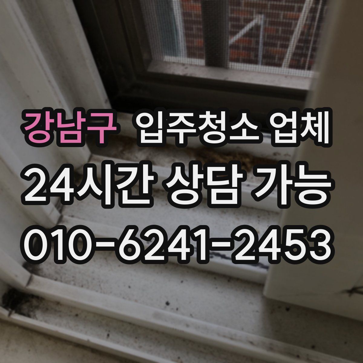 강남구 입주청소 업체
