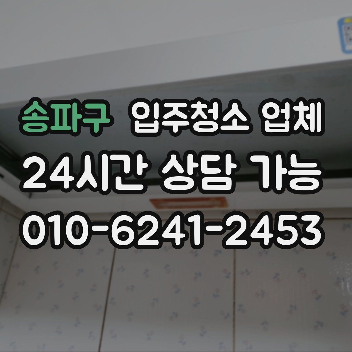 송파구 입주청소 업체 선택 기준을 쉽게 정리