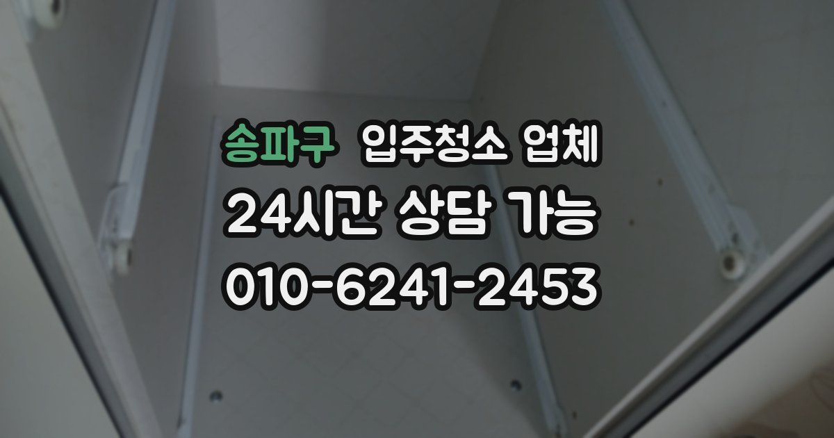 송파구 입주청소 업체