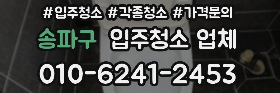 송파구 입주청소 업체