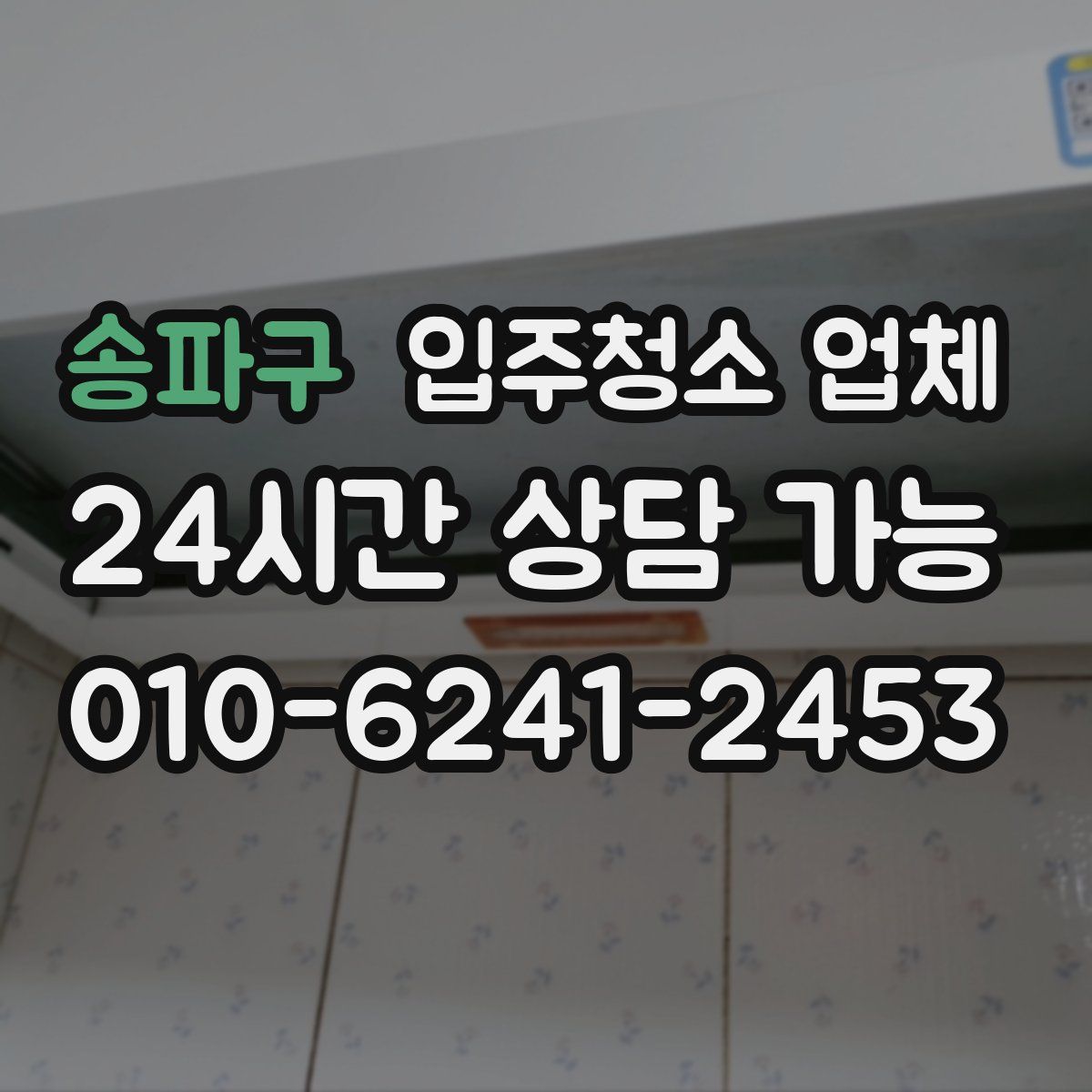 송파구 입주청소 업체
