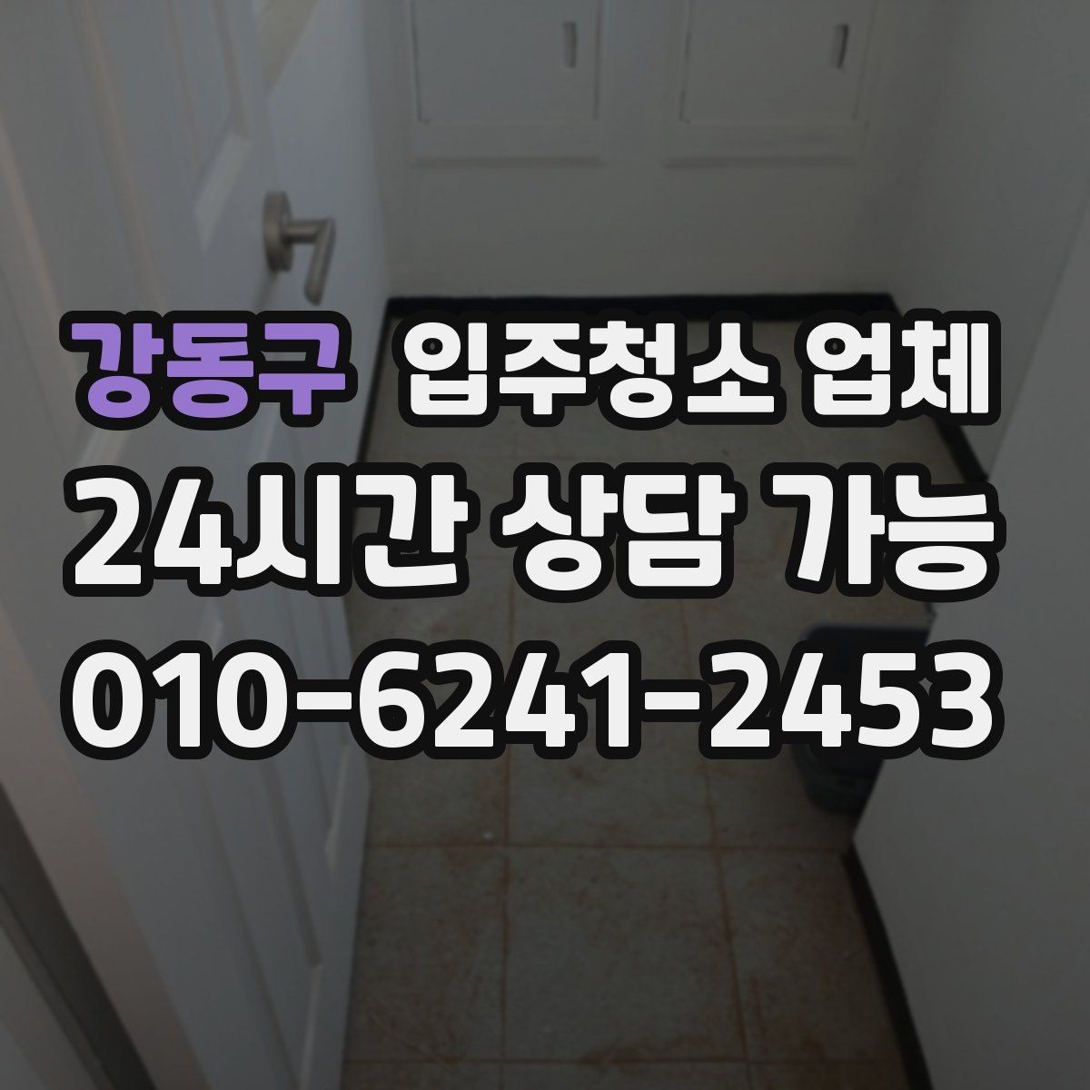 강동구 입주청소 업체 청소 품질 확인을 위한 사전 질문