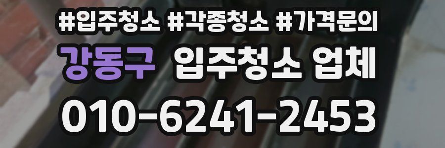강동구 입주청소 업체