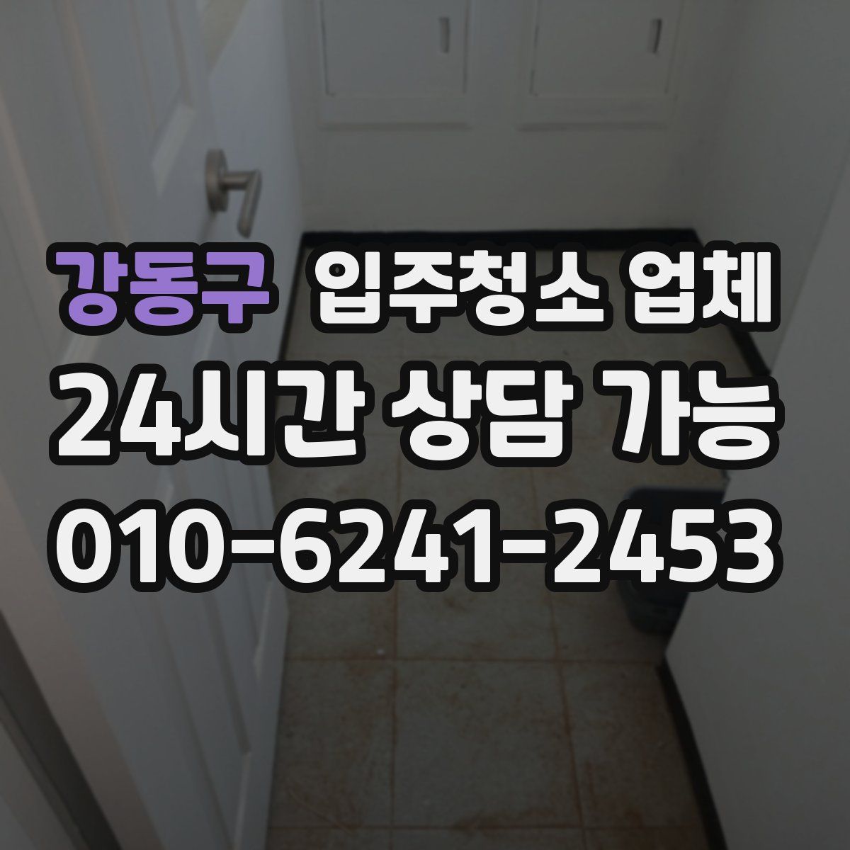 강동구 입주청소 업체