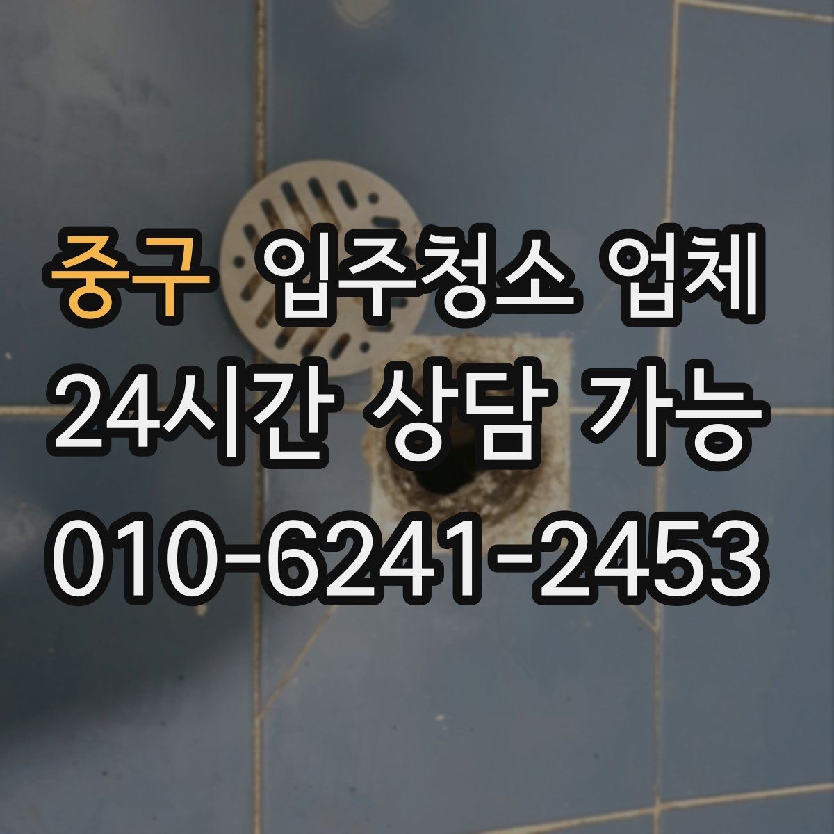 중구 입주청소 업체 서비스 만족도를 높이는 사전 점검
