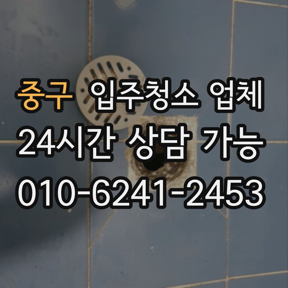 중구 입주청소 업체