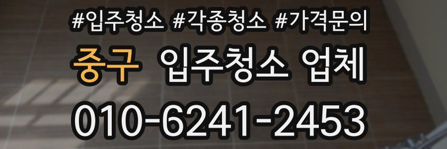 중구 입주청소 업체