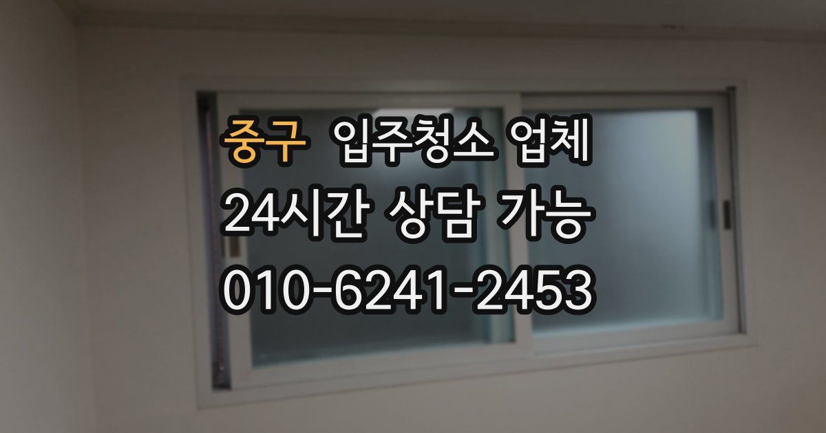 중구 입주청소 업체
