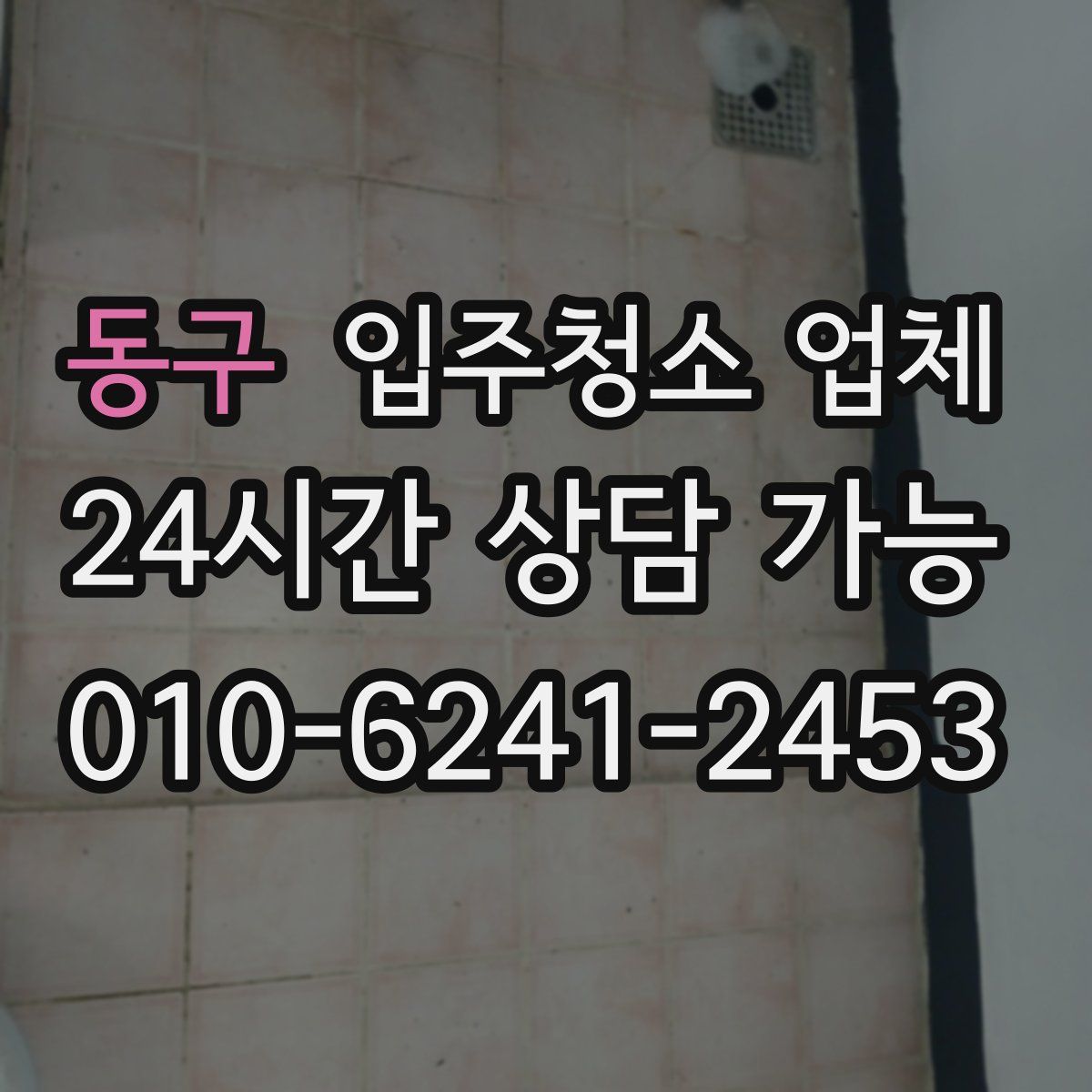 동구 입주청소 업체