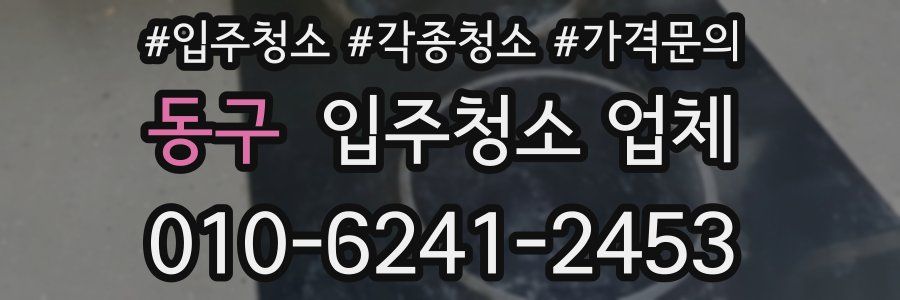 동구 입주청소 업체
