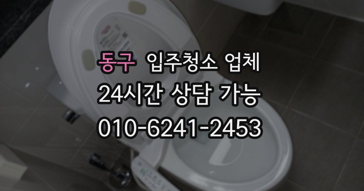 동구 입주청소 업체