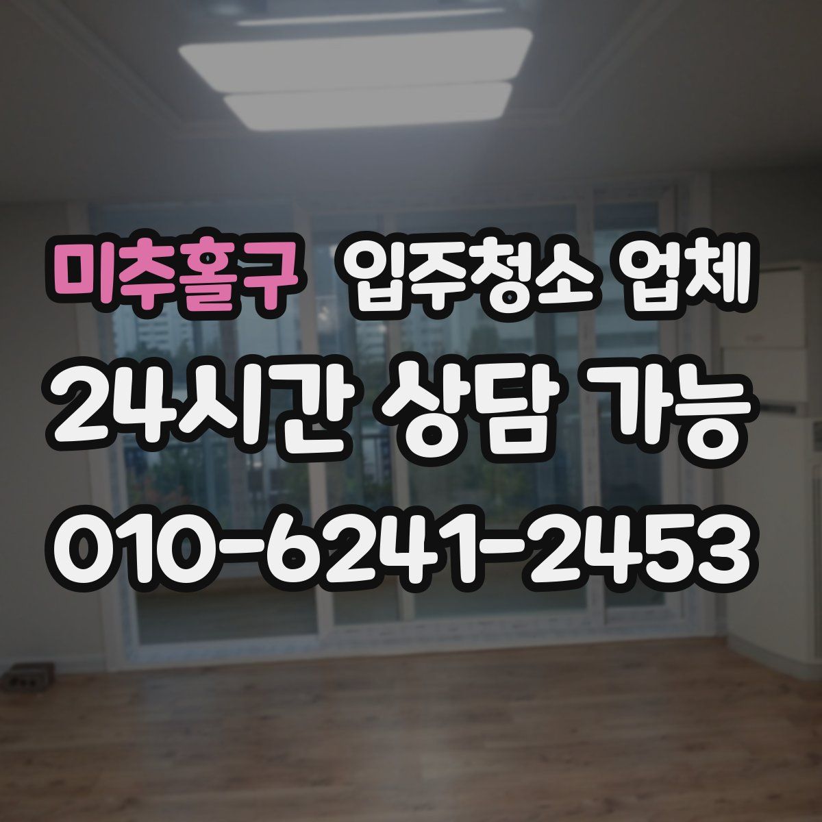 미추홀구 입주청소 업체
