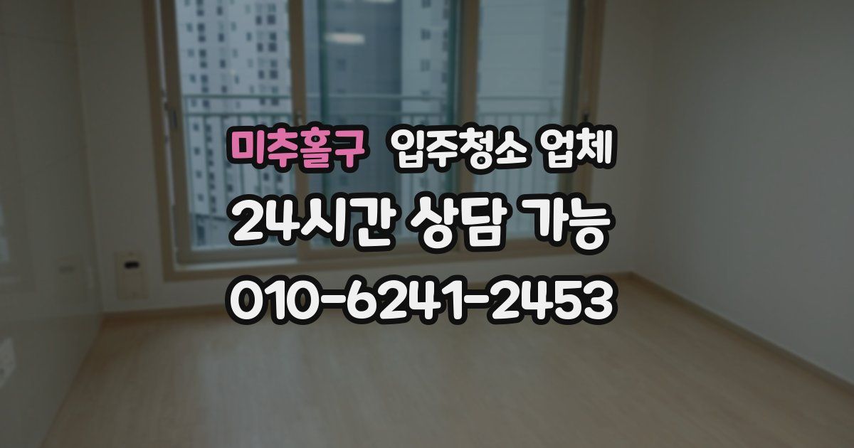 미추홀구 입주청소 업체