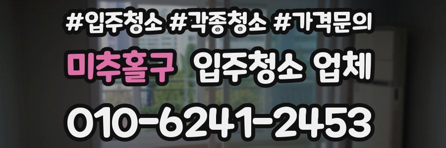 미추홀구 입주청소 업체