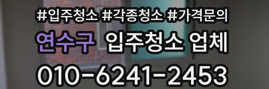 연수구 입주청소 업체