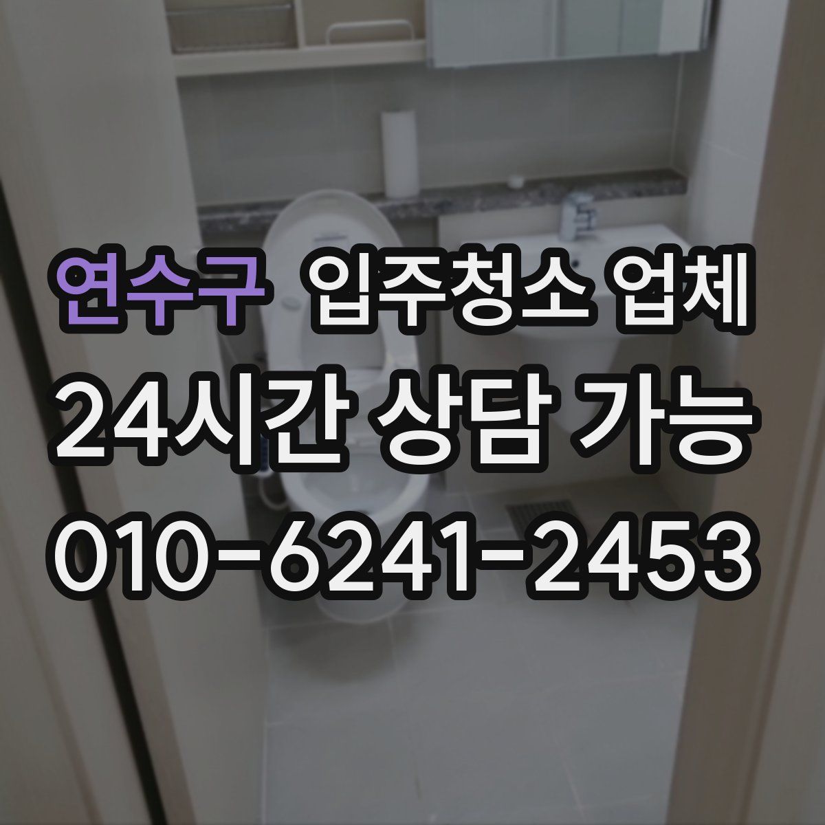 연수구 입주청소 업체