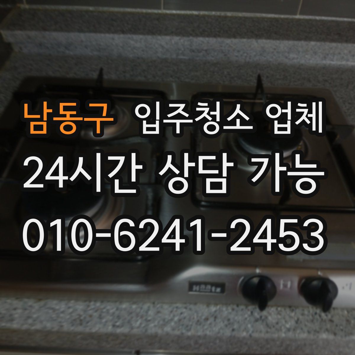 남동구 입주청소 업체
