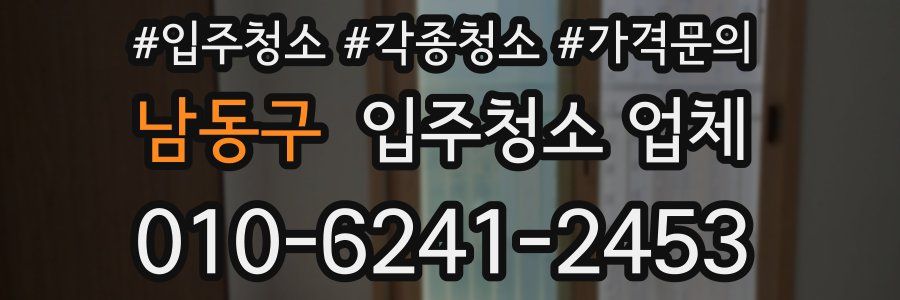 남동구 입주청소 업체