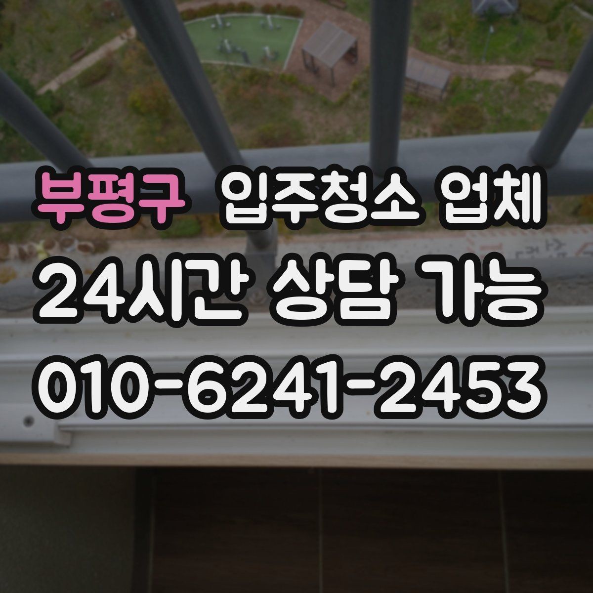 부평구 입주청소 업체 비용 차이가 생기는 이유