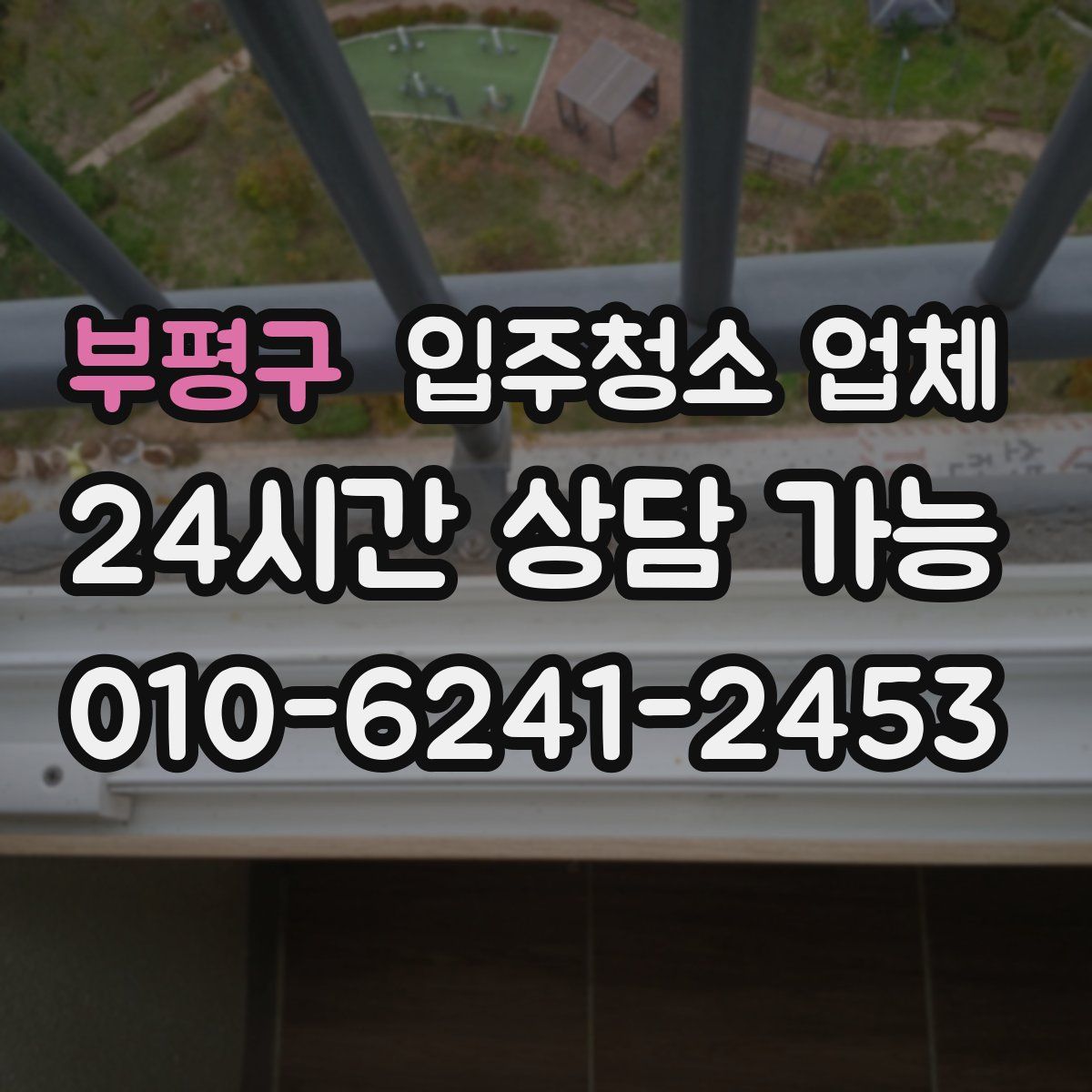 부평구 입주청소 업체