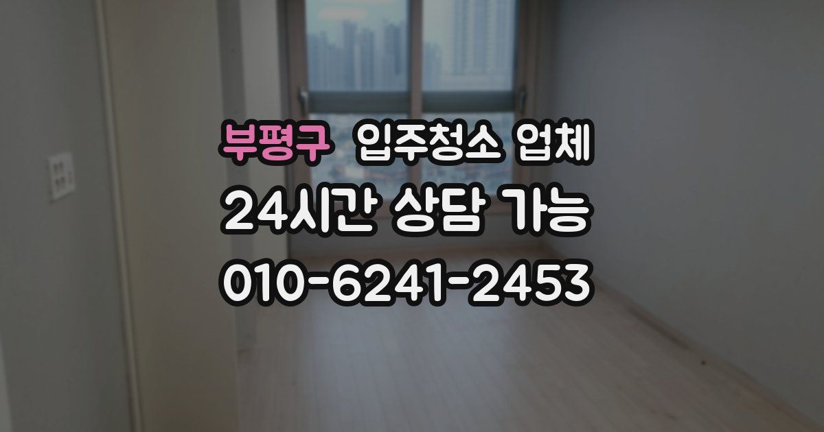 부평구 입주청소 업체