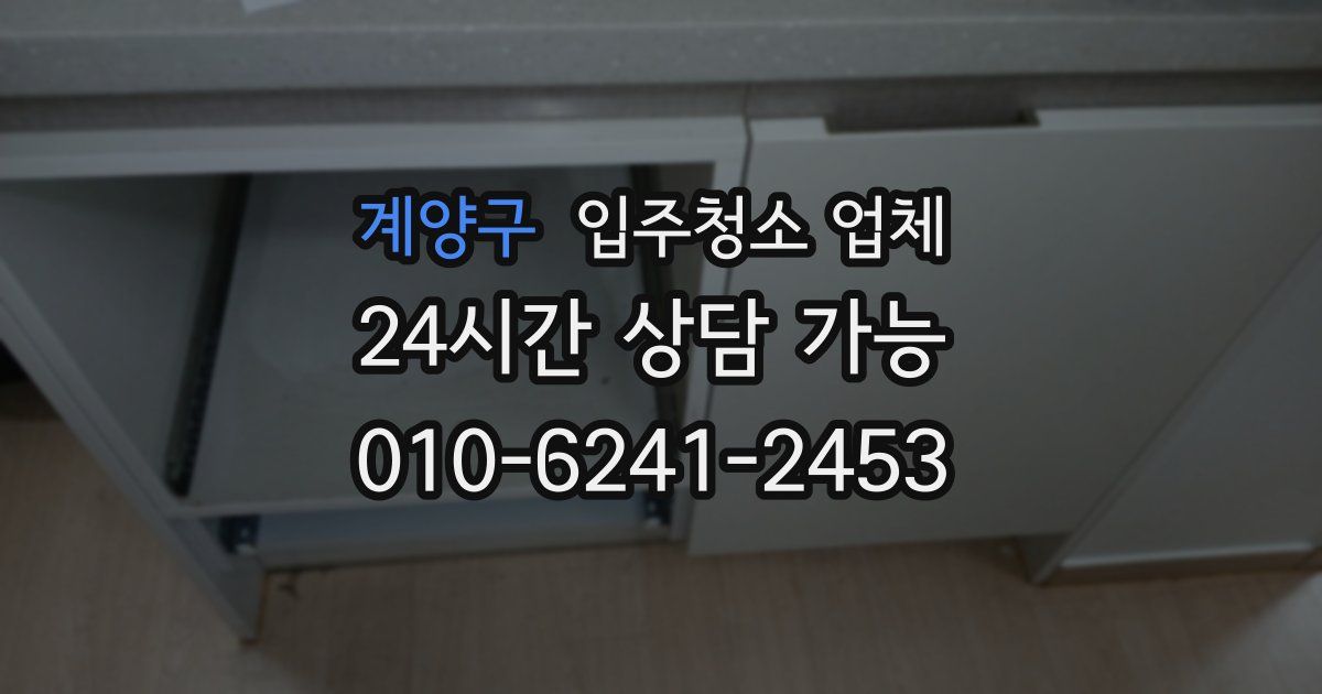 계양구 입주청소 업체