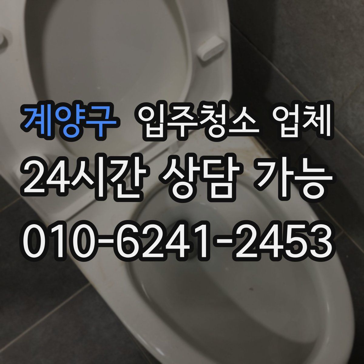계양구 입주청소 업체