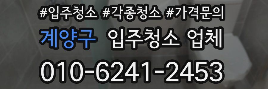계양구 입주청소 업체