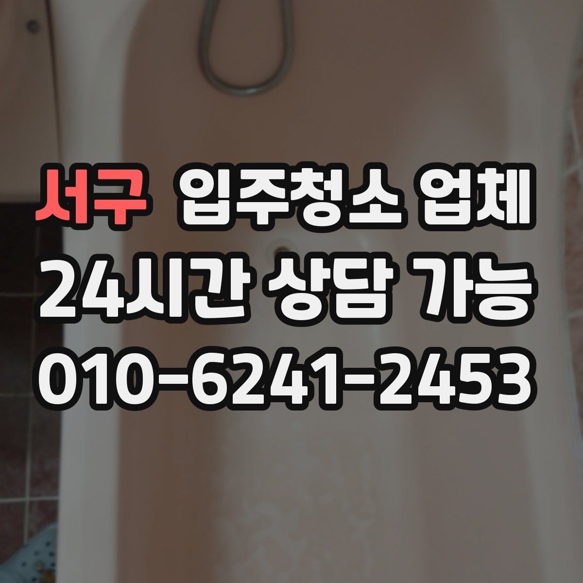 서구 입주청소 업체 선택 기준을 간단히 정리하면