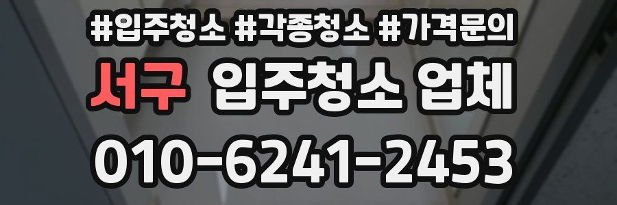 서구 입주청소 업체