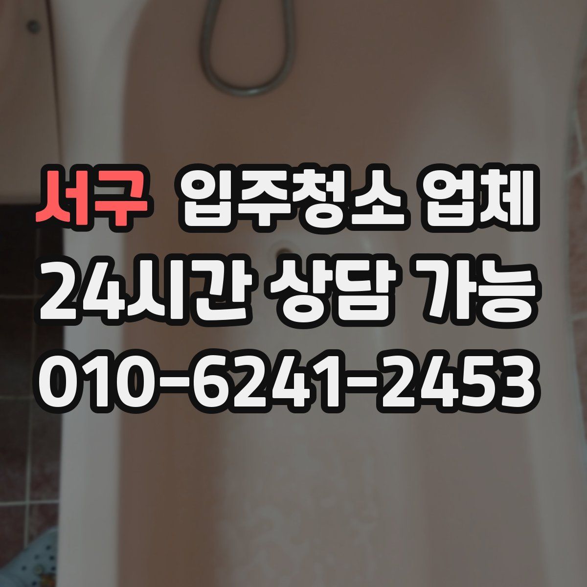 서구 입주청소 업체