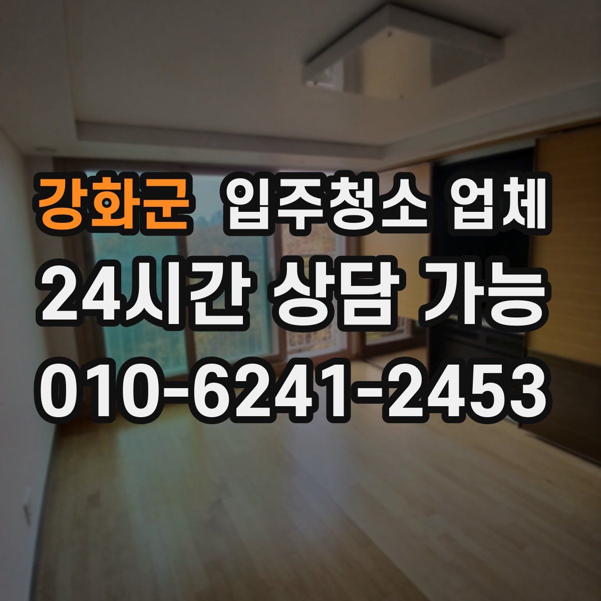 강화군 입주청소 업체