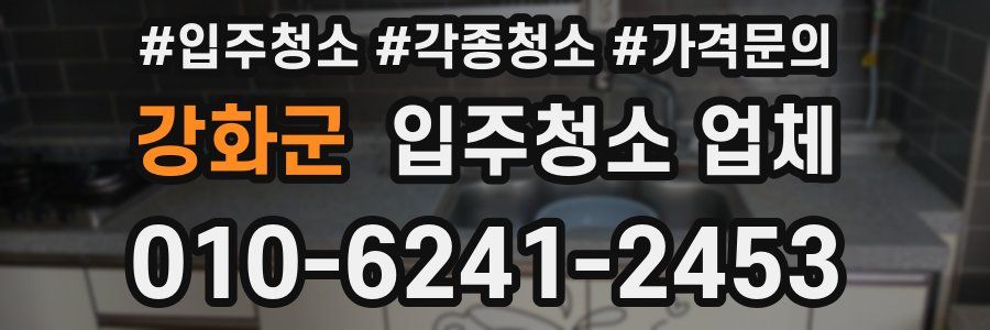 강화군 입주청소 업체