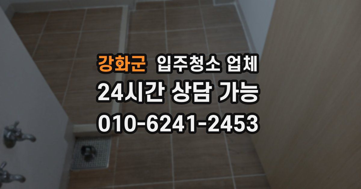 강화군 입주청소 업체